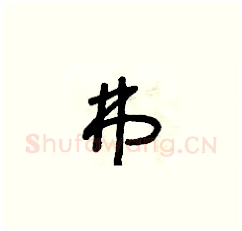 弗硬笔草书写法,摘自朱寿友硬笔书法字帖