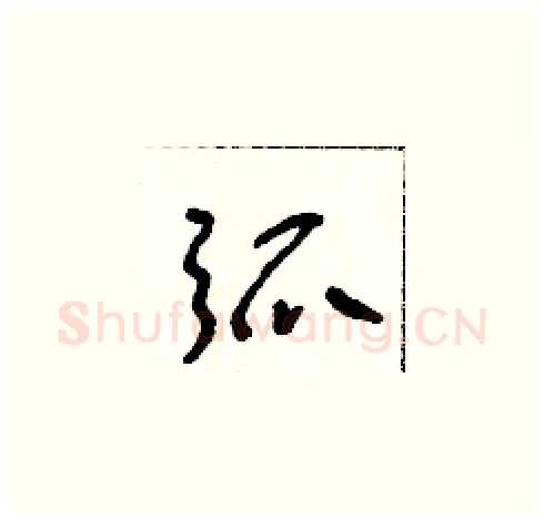 弧硬笔草书写法,摘自朱寿友硬笔书法字帖