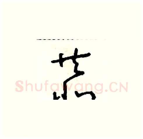 恭硬笔草书写法,摘自朱寿友硬笔书法字帖