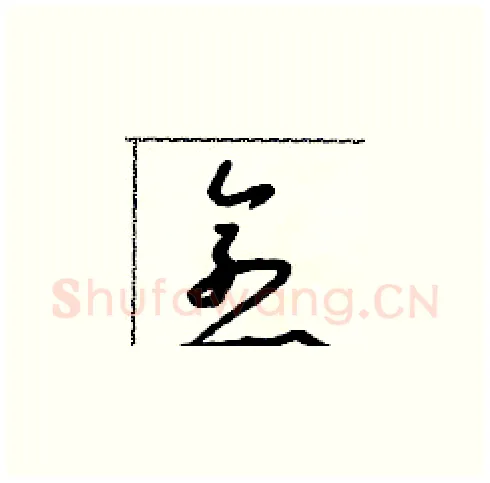 愈硬笔草书写法,摘自朱寿友硬笔书法字帖