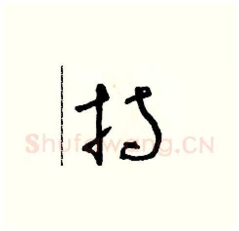 持硬笔草书写法,摘自朱寿友硬笔书法字帖