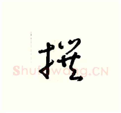 撰硬笔草书写法,摘自朱寿友硬笔书法字帖