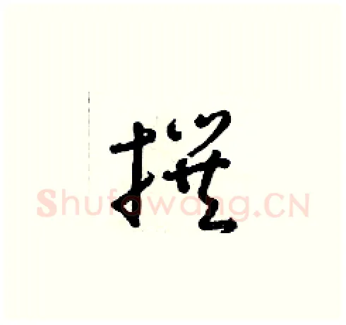 撰硬笔草书写法,摘自朱寿友硬笔书法字帖