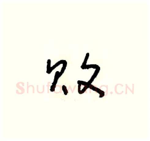 敗硬笔草书写法,摘自朱寿友硬笔书法字帖