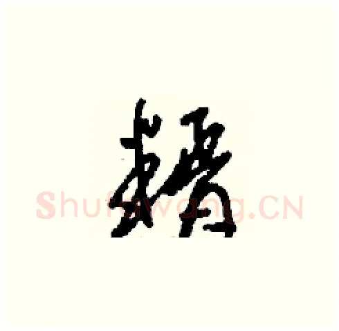 糈硬笔草书写法,摘自刘少英硬笔书法字帖