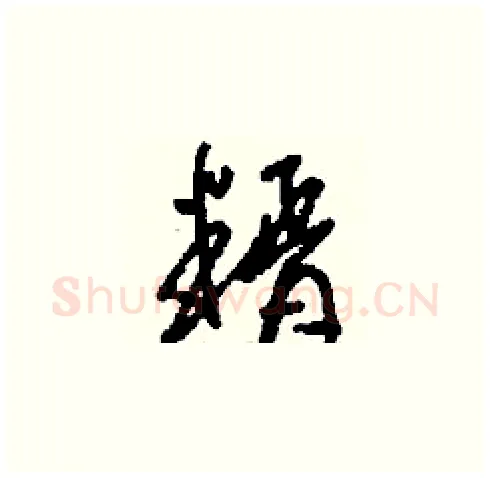 糈硬笔草书写法,摘自刘少英硬笔书法字帖