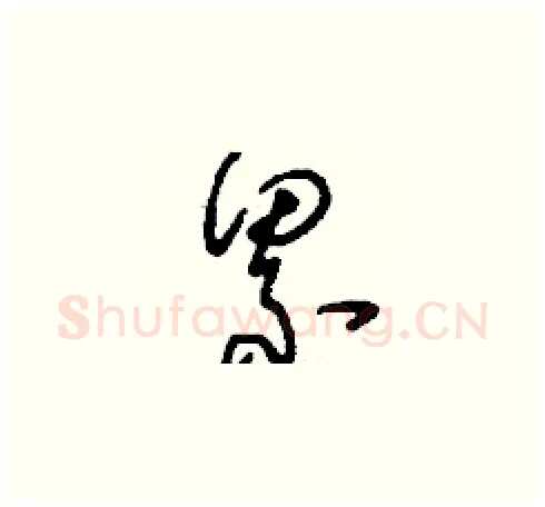 累硬笔草书写法,摘自刘少英硬笔书法字帖