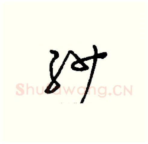 紗硬笔草书写法,摘自刘少英硬笔书法字帖