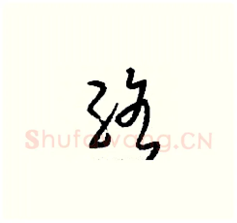 絡硬笔草书写法,摘自刘少英硬笔书法字帖