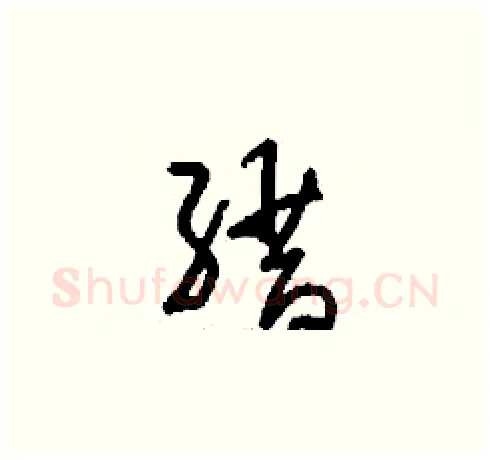 縉硬笔草书写法,摘自刘少英硬笔书法字帖