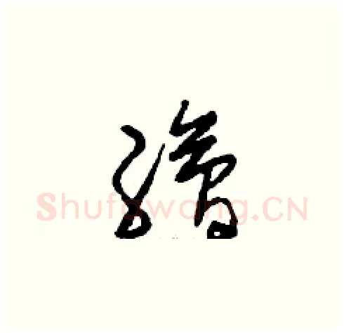 繪硬笔草书写法,摘自刘少英硬笔书法字帖