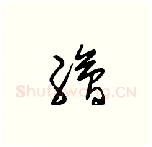 繪硬笔草书写法,摘自刘少英硬笔书法字帖