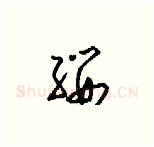 纓硬笔草书写法,摘自刘少英硬笔书法字帖