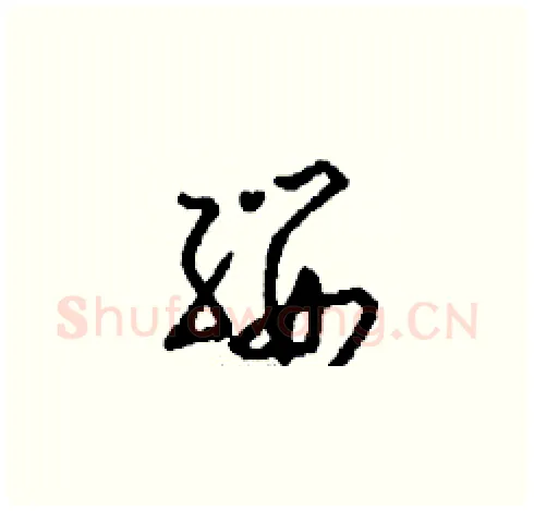 纓硬笔草书写法,摘自刘少英硬笔书法字帖