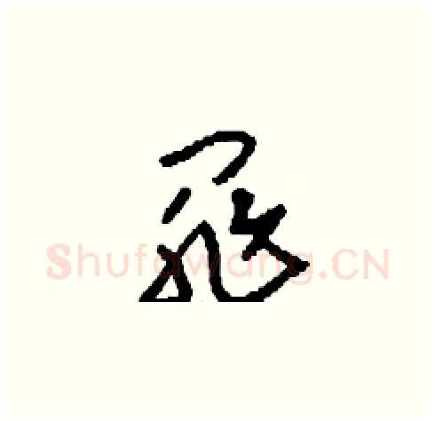 罪硬笔草书写法,摘自刘少英硬笔书法字帖