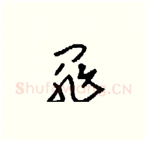 罪硬笔草书写法,摘自刘少英硬笔书法字帖