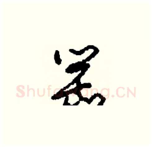 罌硬笔草书写法,摘自刘少英硬笔书法字帖