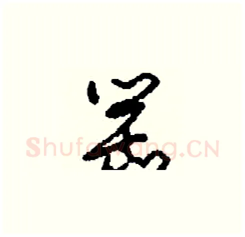 罌硬笔草书写法,摘自刘少英硬笔书法字帖