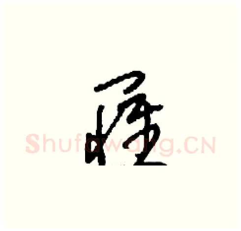罹硬笔草书写法,摘自刘少英硬笔书法字帖