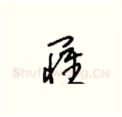 罹硬笔草书写法,摘自刘少英硬笔书法字帖