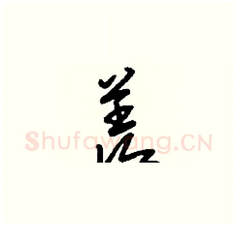 羨硬笔草书写法,摘自刘少英硬笔书法字帖