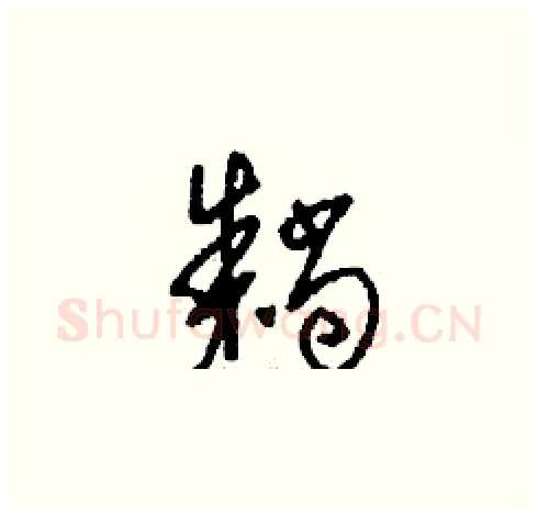 耥硬笔草书写法,摘自刘少英硬笔书法字帖