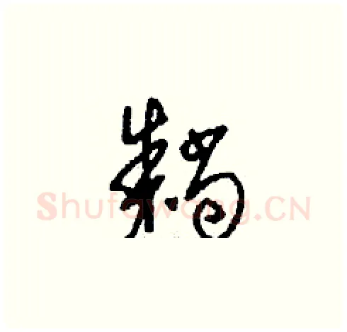 耥硬笔草书写法,摘自刘少英硬笔书法字帖