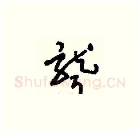 聾硬笔草书写法,摘自刘少英硬笔书法字帖