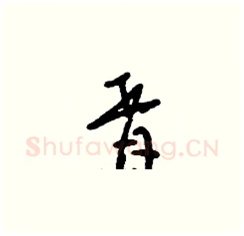胥硬笔草书写法,摘自刘少英硬笔书法字帖
