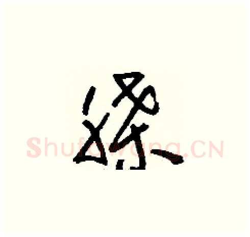 脎硬笔草书写法,摘自刘少英硬笔书法字帖