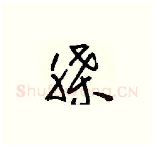脎硬笔草书写法,摘自刘少英硬笔书法字帖