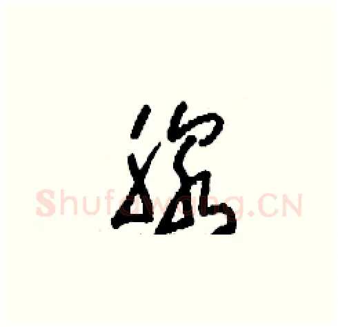 腺硬笔草书写法,摘自刘少英硬笔书法字帖