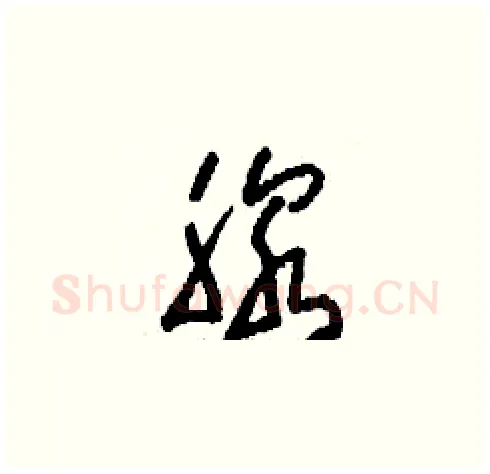 腺硬笔草书写法,摘自刘少英硬笔书法字帖