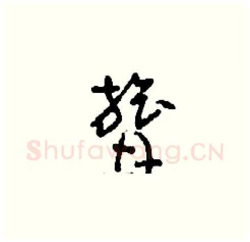 膂硬笔草书写法,摘自刘少英硬笔书法字帖