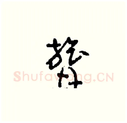 膂硬笔草书写法,摘自刘少英硬笔书法字帖