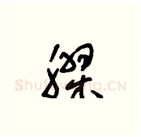 膠硬笔草书写法,摘自刘少英硬笔书法字帖
