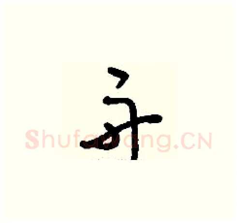 舟硬笔草书写法,摘自刘少英硬笔书法字帖