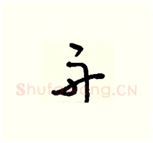 舟硬笔草书写法,摘自刘少英硬笔书法字帖