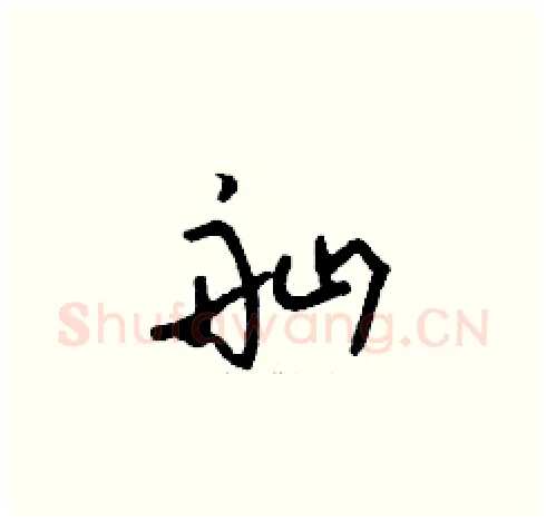 舢硬笔草书写法,摘自刘少英硬笔书法字帖