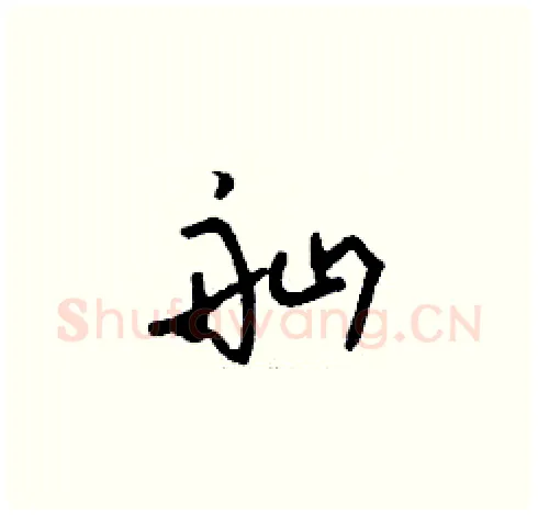 舢硬笔草书写法,摘自刘少英硬笔书法字帖