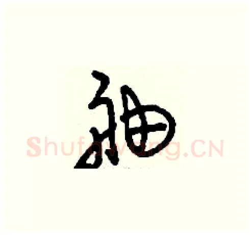 舳硬笔草书写法,摘自刘少英硬笔书法字帖