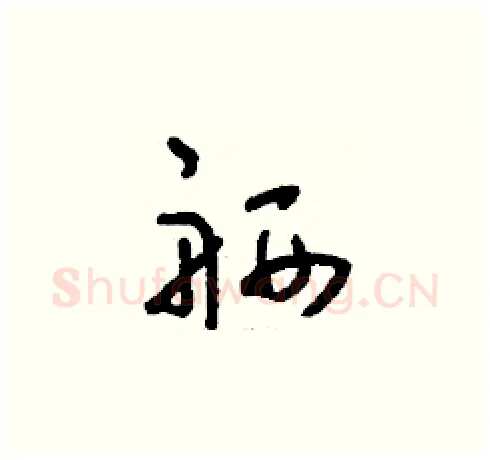 舾硬笔草书写法,摘自刘少英硬笔书法字帖