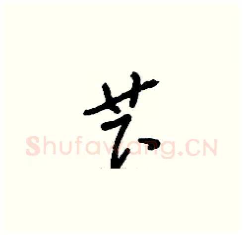 芐硬笔草书写法,摘自刘少英硬笔书法字帖