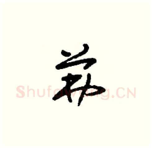 茀硬笔草书写法,摘自刘少英硬笔书法字帖