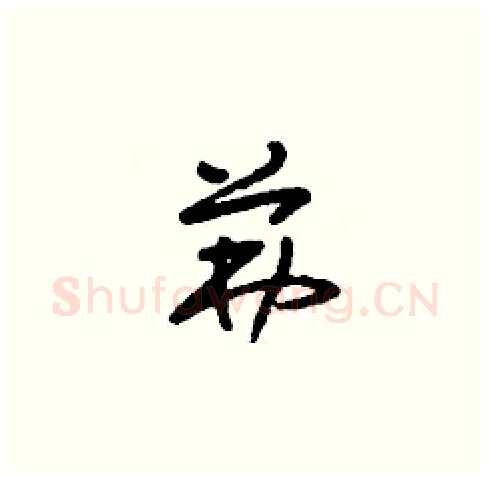 茀硬笔草书写法,摘自刘少英硬笔书法字帖