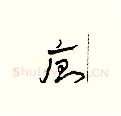 廁硬笔草书写法,摘自田青刚硬笔书法字帖