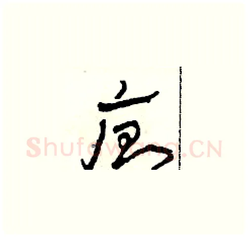 廁硬笔草书写法,摘自田青刚硬笔书法字帖