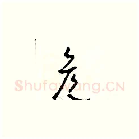 彥硬笔草书写法,摘自田青刚硬笔书法字帖