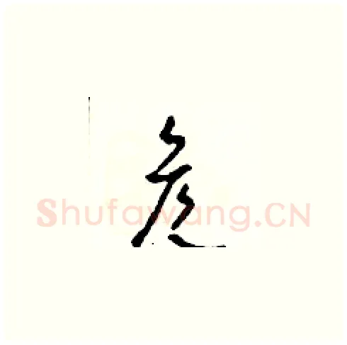 彥硬笔草书写法,摘自田青刚硬笔书法字帖