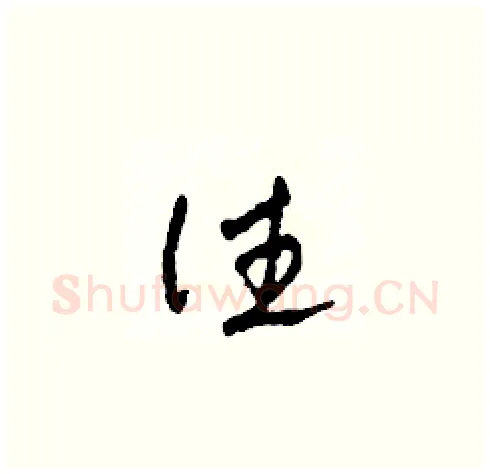 往硬笔草书写法,摘自田青刚硬笔书法字帖